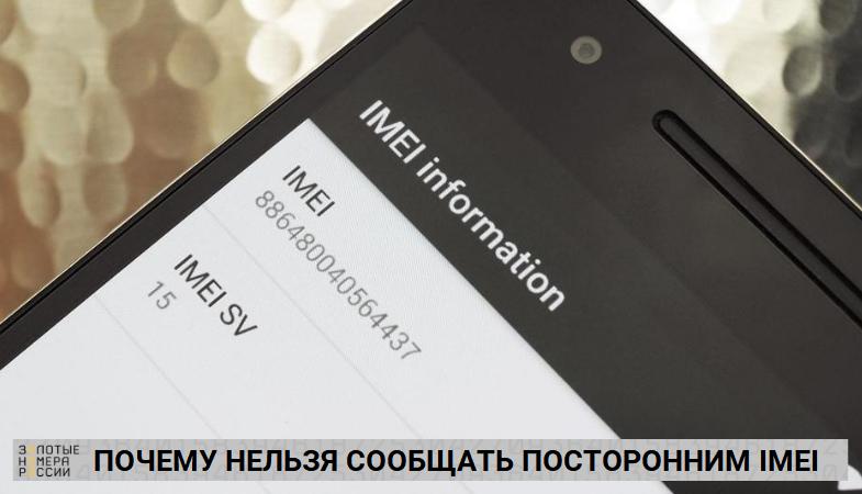 Почему нельзя сообщать посторонним IMEI код телефона
