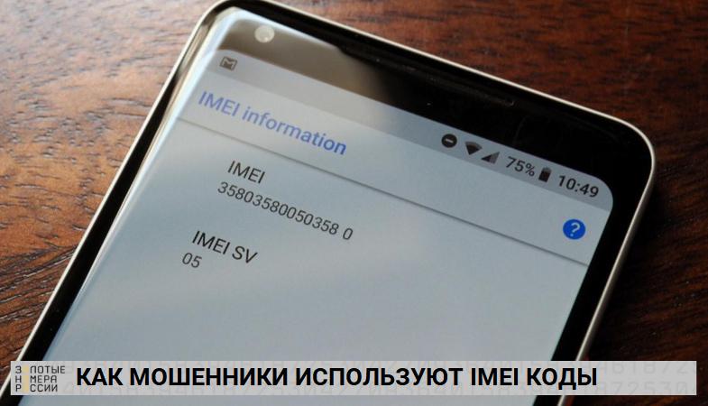 Как мошенники используют данные IMEI кода