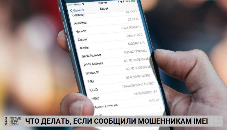 Что делать, если сообщили мошенникам IMEI код своего телефона