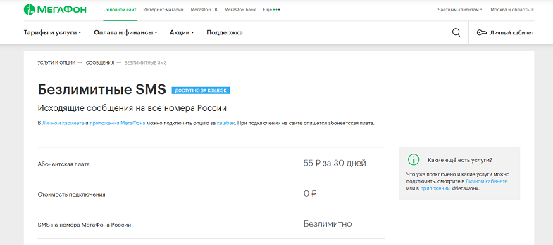 Услуга МегаФон "Безлимитные SMS"