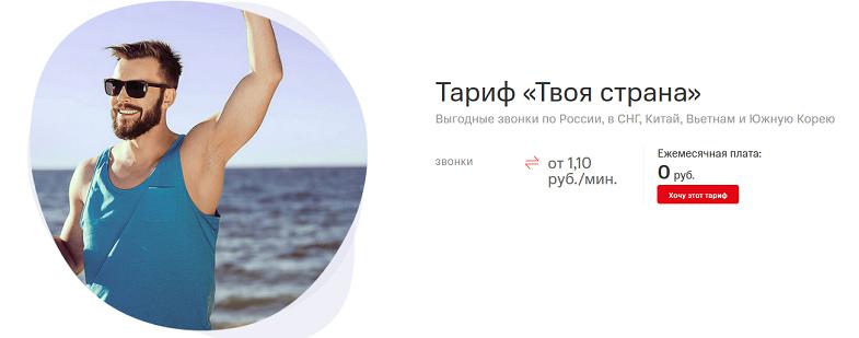 Тариф МТС без абонплаты "Твоя страна"