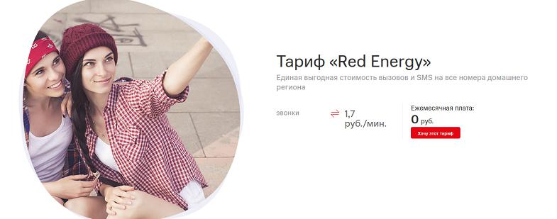 Тариф МТС без абонплаты "Red Energy"