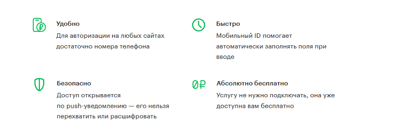 Преимущества использования "Мобильного ID" от МегаФон