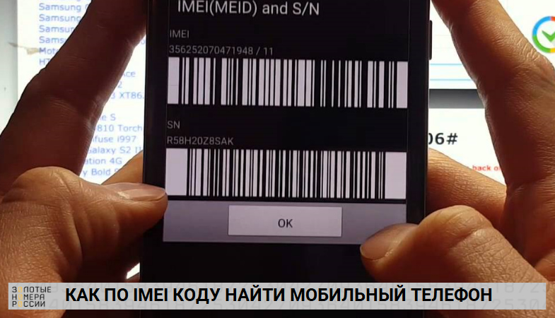 imei код что это такое. blog msk 12102020 3 ruo4z. imei код что это такое фото. imei код что это такое-blog msk 12102020 3 ruo4z. картинка imei код что это такое. картинка blog msk 12102020 3 ruo4z. После покупки нового смартфона или планшета вы можете найти на коробке и в документации значение IMEI. Это числовой код, который обычно располагается рядом с серийным номером.