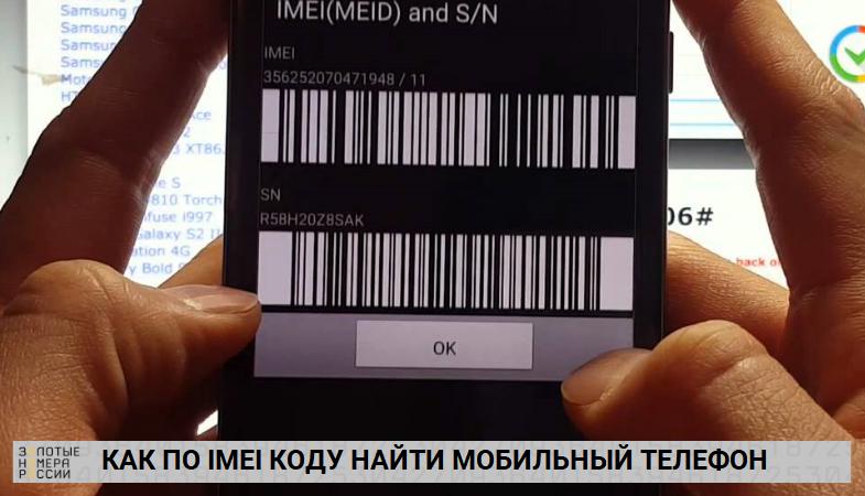Как найти телефона по IMEI коду