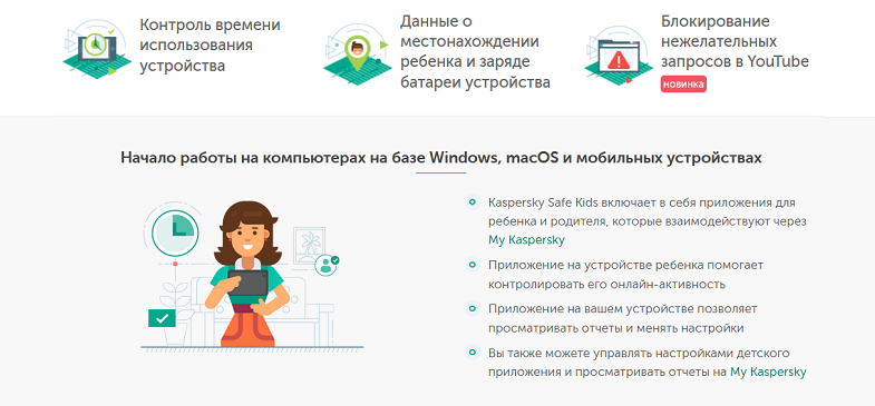 Приложение Kaspersky SafeKids