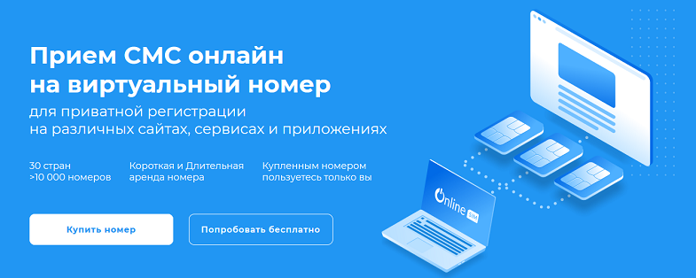 Как принимать СМС на виртуальный номер