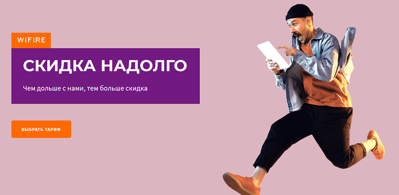 Домашний интернет и ТВ со скидкой "Надолго" от Wifire