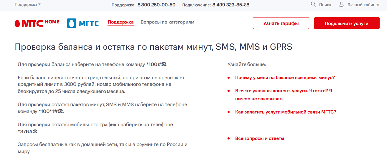 Как проверить остатки пакетов на МГТС