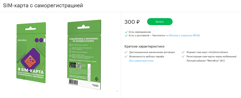 Сим карта с саморегистрацией билайн