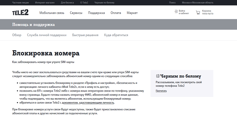 Номер абонента теле2. Теле2 блокировка номера. Заблокировать номер теле2. Техническая поддержка теле2. Номер поддержки теле2.