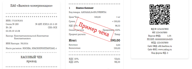 Офд билайн личный. Билайн ОФД. Чек Билайн. Электронный чек Билайн. Билайн ОФД чек.