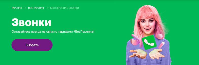 Тариф МегаФон "Звонки"