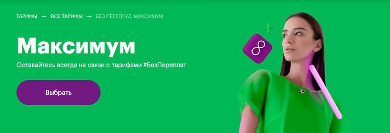 Тариф МегаФон "Максимум"