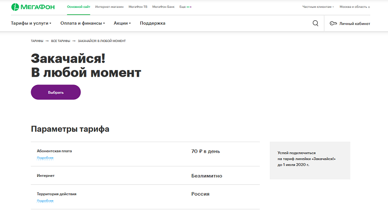 Тарифный план закачайся мегафон