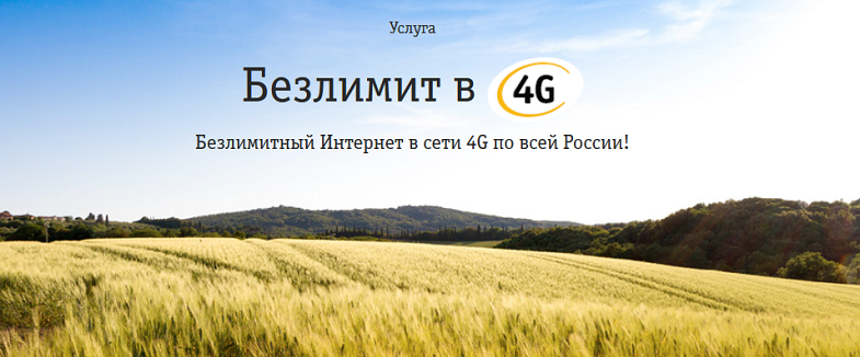 Услуга Билайн "Безлимит в 4G"