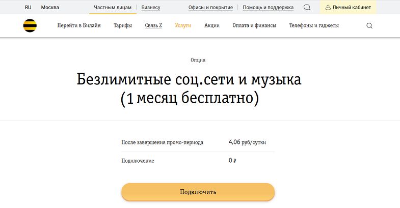 Услуга Билайн "Безлимитные соц. сети и музыка"