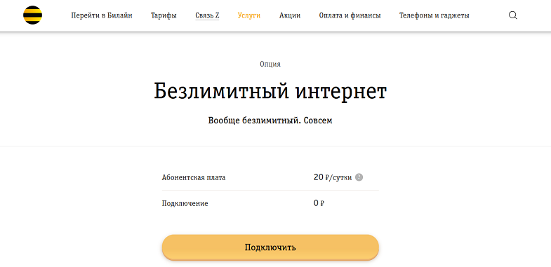 Что такое безлимит на билайн. Смотреть фото Что такое безлимит на билайн. Смотреть картинку Что такое безлимит на билайн. Картинка про Что такое безлимит на билайн. Фото Что такое безлимит на билайн