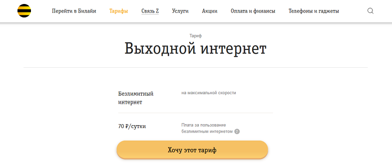 Что такое безлимит на билайн. Смотреть фото Что такое безлимит на билайн. Смотреть картинку Что такое безлимит на билайн. Картинка про Что такое безлимит на билайн. Фото Что такое безлимит на билайн