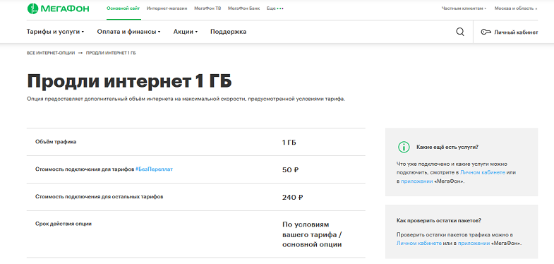 Мегафон интернет телефон техподдержки. Продлить интернет МЕГАФОН. Дополнительные гигабайты МЕГАФОН. Как продлить интернет на мегафоне. МЕГАФОН пополнить интернет.