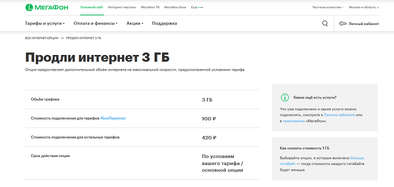 Опция МегаФон "Продли интернет 3 ГБ"