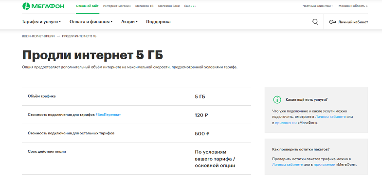 Опция МегаФон "Продли интернет 5 ГБ"