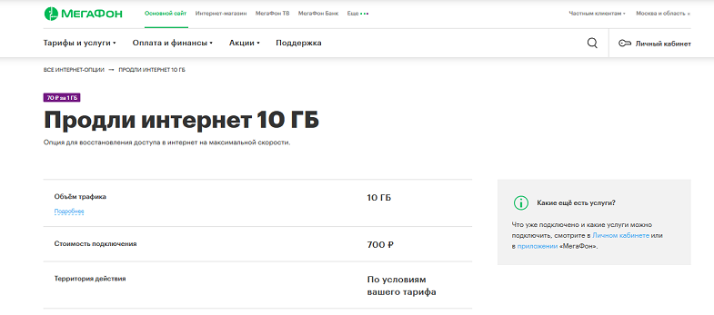 Опция МегаФон "Продли интернет 10 ГБ"