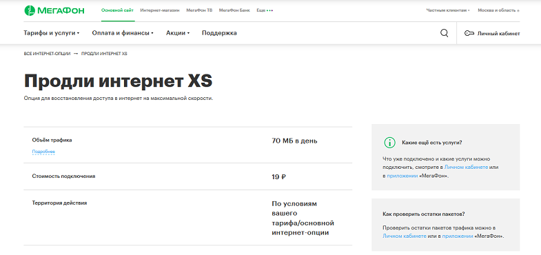 Опция МегаФон “Продли интернет XS”