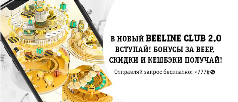 Что такое BeelineClub?
