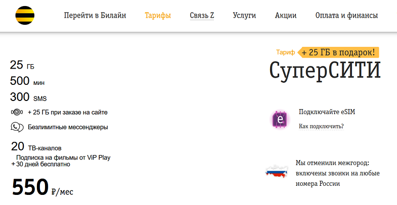 Тарифный план суперсити билайн