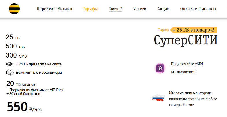 Лучший тариф для смартфона Билайн