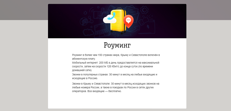 Роуминг на тарифе Билайн "На максимум!"