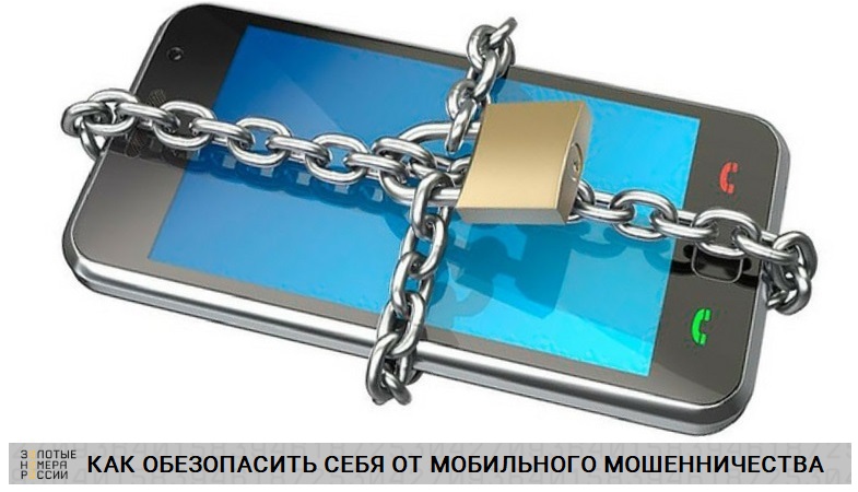 Как обезопасить мобильный телефон. Мошенническая сотовая станция.