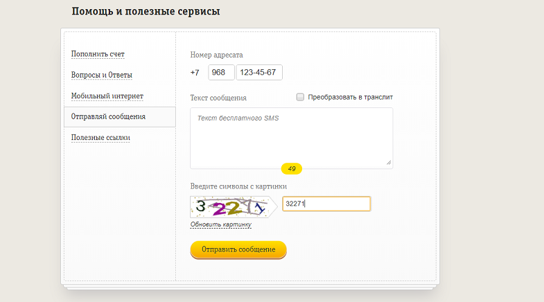 Бесплатная отправка SMS с сайта Билайн