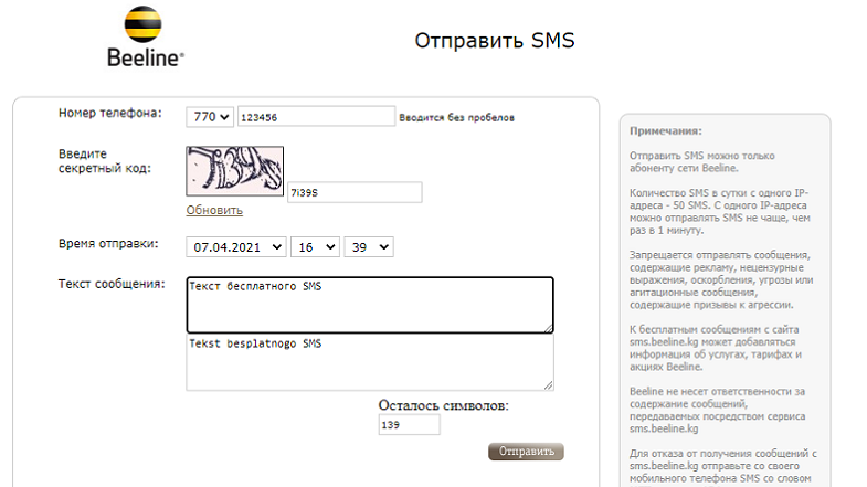 Бесплатная отправка SMS с сайта Beeline Кыргызстан
