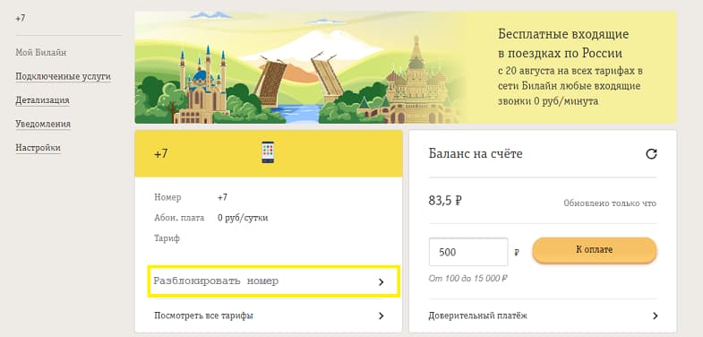 Как разблокировать номер Билайн в личном кабинете