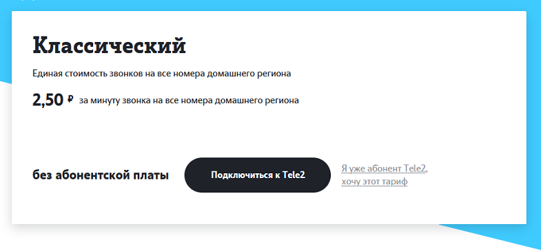 Классические тарифы без абонентской платы. Tele2 тариф классический без абонентской платы. Тариф классический Посекундный теле2. Тарифы теле2 без абонентской платы. Теле2 без абонентской платы 2021.