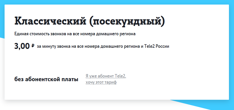 Классические тарифы без абонентской платы. Тариф Посекундный теле2. Теле2 классический Посекундный. Тариф классический. Классический (Посекундный).
