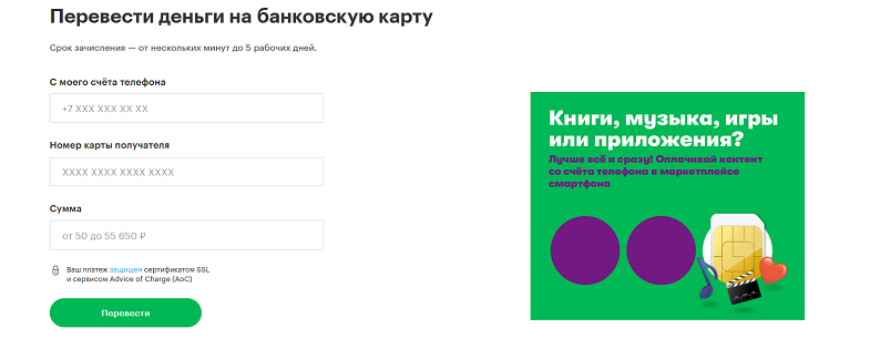 Как перевести деньги со счета МегаФон на карту онлайн