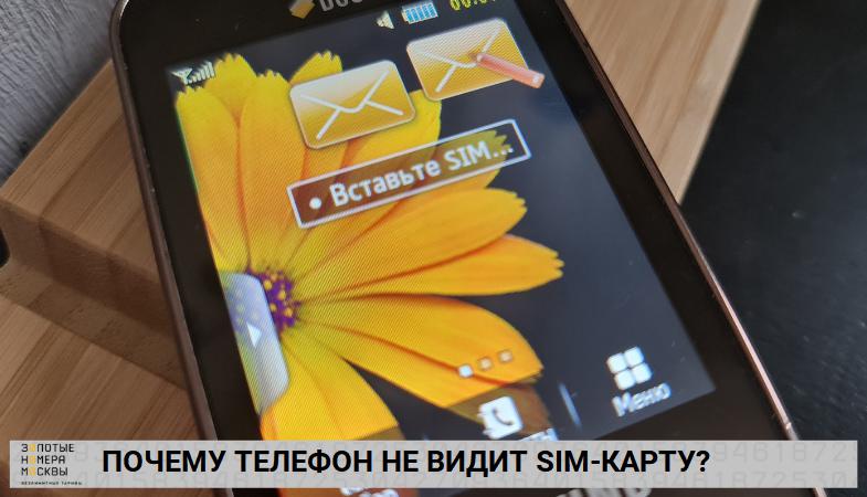 Почему телефон не видит SIM-карту