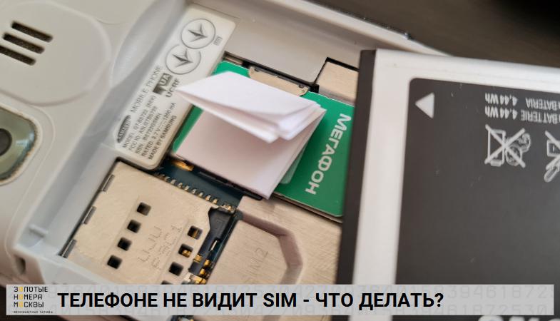 Телефон не видит SIM-карту - что делать?