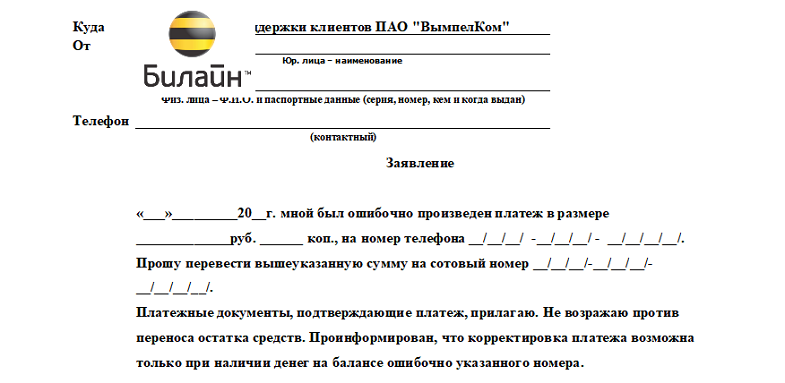 Вернуть деньги на телефон билайн. Заявление в Билайн. Билайн бланк заявления. Заявление в Билайн образец. Заявление на возврат ошибочного платежа Билайн.