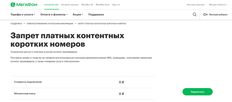 Услуга МегаФон "Запрет платных контентных коротких номеров"