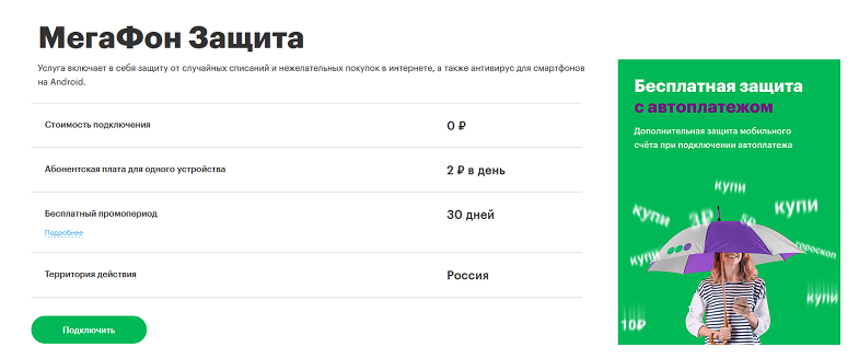 Услуга "МегаФон Защита"