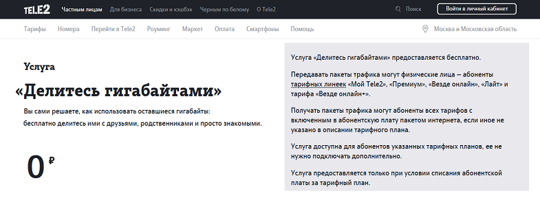 Как перевести смс на гб теле2. Перевести ГБ С теле2 на теле2. Поделиться гигабайтами на теле2 с другим абонентом теле2 команда смс. Передать ГБ на теле2 другому абоненту. Теле2 передать ГБ другому абоненту теле2.