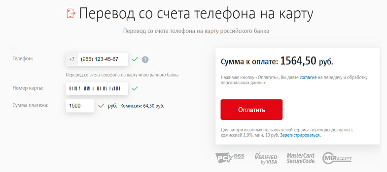 Перевод с баланса МТС на банковскую карту