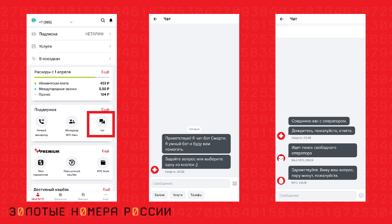 Чат с оператором в приложении "Мой МТС"