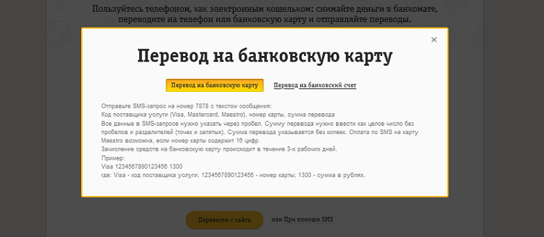 Перевод денег со счета “Билайн” на карту по SMS