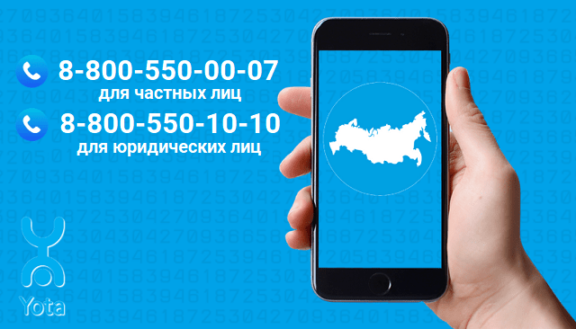 Номер техподдержки йота как позвонить