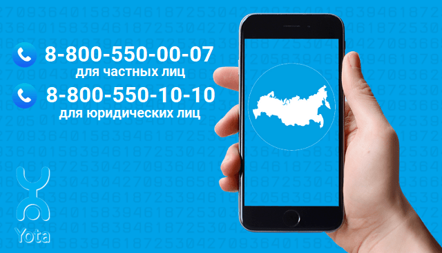 Как позвонить оператору Йота